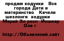 продам ходунки - Все города Дети и материнство » Качели, шезлонги, ходунки   . Марий Эл респ.,Йошкар-Ола г.